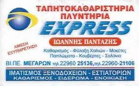 ΤΑΠΗΤΟΚΑΘΑΡΙΣΤΗΡΙΟ ΚΑΘΑΡΙΣΜΟΣ ΦΥΛΑΞΗ ΧΑΛΙΩΝ ΜΟΚΕΤΩΝ EXPRESS TAPICLEAN ΜΕΓΑΡΑ ΑΤΤΙΚΗ ΙΩΑΝΝΗΣ ΠΑΝΤΑΖΗΣ