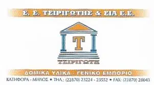 ΟΙΚΟΔΟΜΙΚΑ ΥΛΙΚΑ ΚΑΤΗΦΟΡΑ ΚΑΜΙΝΙΑ ΜΗΛΟΣ ΚΥΚΛΑΔΕΣ ΤΣΙΡΙΓΩΤΗΣ ΚΑΙ ΣΙΑ ΕΕ