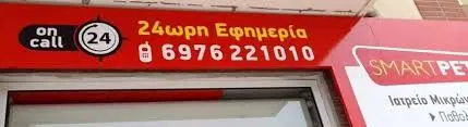 ΚΤΗΝΙΑΤΡΕΙΟ SMART PETS ΠΕΡΑΙΑ ΘΕΣΣΑΛΟΝΙΚΗ ΚΑΡΑΚΙΤΣΟΣ ΖΩΗΣ-ΜΑΡΟΥΛΙΔΗΣ Χ. ΟΕ