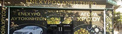 ΕΝΕΧΥΡΟΔΑΝΕΙΣΤΗΡΙΟ ΑΓΟΡΑ ΧΡΥΣΟΥ AUTO STAR CREDIT ΘΕΣΣΑΛΟΝΙΚΗ ΚΟΥΡΑΜΙΔΟΥ ΚΩΝΣΤΑΝΤΙΝΑ