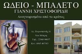 ΩΔΕΙΟ ΩΔΕΙΑ - ΜΠΑΛΕΤΟ ΝΕΑ ΜΑΚΡΗ ΧΡΙΣΤΟΦΟΡΙΔΗ ΙΩΑΝΝΗΣ