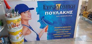 ΕΥΡΩΔΟΜΙΚΗ