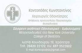 ΚΟΝΤΟΠΟΔΗΣ ΚΩΝΣΤΑΝΤΙΝΟΣ