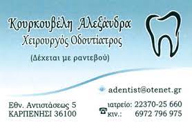 ΚΟΥΡΚΟΥΒΕΛΗ ΑΛΕΞΑΝΔΡΑ