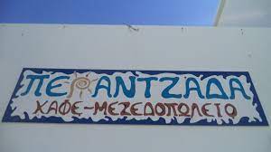 ΠΕΡΑΝΤΖΑΔΑ