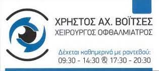 ΒΟΪΤΣΕΣ ΧΡΗΣΤΟΣ