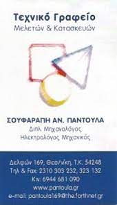 ΣΟΥΦΑΡΑΠΗ ΠΑΝΤΟΥΛΑ