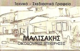 ΜΑΛΤΣΑΚΗΣ ΓΕΩΡΓΙΟΣ