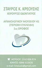 ΚΡΕΟΥΣΗΣ ΣΤΑΥΡΟΣ