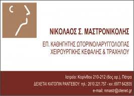 ΩΤΟΡΙΝΟΛΑΡΥΓΓΟΛΟΓΟΣ ΧΕΙΡΟΥΡΓΟΣ ΠΑΤΡΑ ΑΧΑΪΑ ΜΑΣΤΡΟΝΙΚΟΛΗΣ ΝΙΚΟΛΑΟΣ