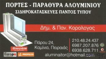 ΑΛΟΥΜΙΝΟΚΑΤΑΣΚΕΥΕΣ ΑΛΟΥΜΙΝΙΑ ΠΟΡΤΕΣ ΠΑΡΑΘΥΡΑ ΑΛΟΥΜΙΝΙΟΥ ΚΑΜΙΝΙΑ ΠΕΙΡΑΙΑΣ ΑΦΟΙ ΚΟΡΟΛΟΓΟΥ ΟΕ