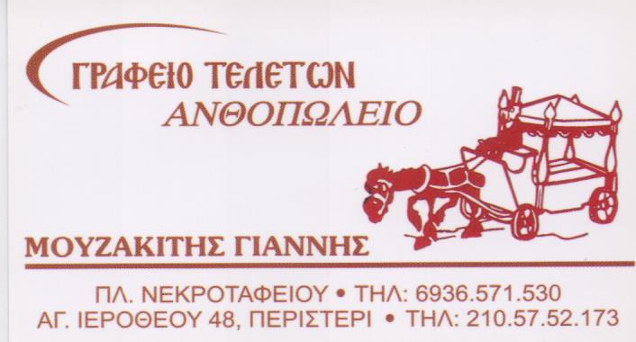 ΓΡΑΦΕΙΟ ΤΕΛΕΤΩΝ ΚΑΙ ΜΝΗΜΟΣΥΝΩΝ ΑΝΘΟΠΩΛΕΙΟ ΠΕΡΙΣΤΕΡΙ ΜΟΥΖΑΚΙΤΗΣ ΙΩΑΝΝΗΣ