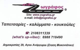 ΤΑΠΕΤΣΑΡΙΕΣ ΑΥΤΟΚΙΝΗΤΩΝ ΟΙΚΙΩΝ ΚΑΤΑΣΚΕΥΗ ΕΜΠΟΡΙΟ ΤΑΠΕΤΣΑΡΙΩΝ ΑΓΙΟΙ ΑΝΑΡΓΥΡΟΙ ΑΤΤΙΚΗ ΖΩΓΡΑΦΟΣ ΙΩΑΝΝΗΣ