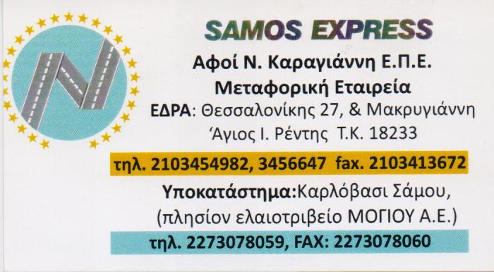 ΜΕΤΑΦΟΡΙΚΗ ΕΤΑΙΡΕΙΑ ΜΕΤΑΚΟΜΙΣΕΙΣ SAMOS EXPRESS ΝΕΟ ΚΑΡΛΟΒΑΣΙ ΣΑΜΟΣ ΑΦΟΙ Ν. ΚΑΡΑΓΙΑΝΝΗ ΕΠΕ