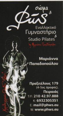 ΣΩΜΑ ΚΑΙ ΦΩΣ ΕΝΑΛΛΑΚΤΙΚΟ ΓΥΜΝΑΣΤΗΡΙΟ STUDIO PILATES ΠΕΙΡΑΙΑΣ ΠΑΠΑΔΟΠΟΥΛΟΥ ΜΑΡΙΑΝΝΑ