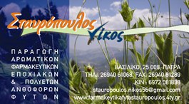 ΦΥΤΩΡΙΟ ΦΥΤΩΡΙΑ ΧΑΛΑΝΔΡΙΤΣΑ ΑΧΑΙΑΣ ΣΤΑΥΡΟΠΟΥΛΟΣ ΝΙΚΟΛΑΟΣ