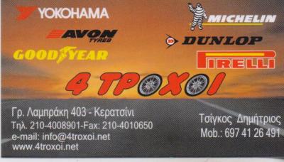 4 ΤΡΟΧΟΙ ΕΛΑΣΤΙΚΑ ΖΑΝΤΕΣ ΑΥΤΟΚΙΝΗΤΩΝ ΕΥΘΥΓΡΑΜΜΙΣΕΙΣ ΚΕΡΑΤΣΙΝΙ ΤΣΙΓΚΟΣ ΔΗΜΗΤΡΙΟΣ