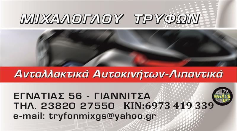 AUTO PARTS MICHALOGLOU ΑΝΤΑΛΛΑΚΤΙΚΑ ΑΥΤΟΚΙΝΗΤΩΝ ΓΙΑΝΝΙΤΣΑ ΜΙΧΑΛΟΓΛΟΥ ΤΡΥΦΩΝ