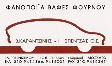 ΦΑΝΟΠΟΙΕΙΟ ΜΟΣΧΑΤΟ ΚΑΡΑΝΤΖΙΝΗΣ - ΣΠΕΝΤΖΑΣ ΟΕ
