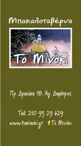 ΤΟ ΜΙΝΟΚΙ ΜΟΥΣΙΚΗ ΤΑΒΕΡΝΑ ΜΕΖΕΔΟΠΩΛΕΙΟ ΜΟΥΣΙΚΕΣ ΤΑΒΕΡΝΕΣ ΑΓΙΟΣ ΔΗΜΗΤΡΙΟΣ ΜΑΡΔΑΚΗ ΣΤΑΥΡΟΥΛΑ