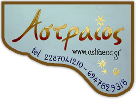 ΑΣΤΡΑΙΟΣ