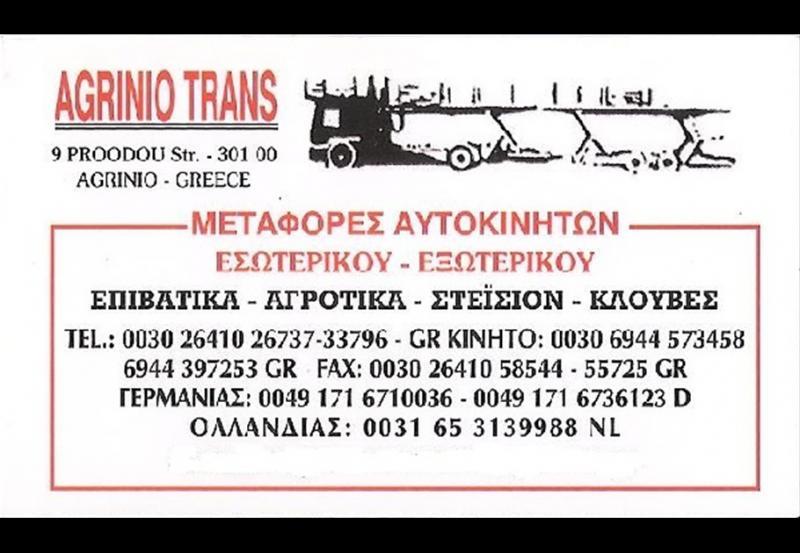 AGRINIO TRANS ΜΕΤΑΦΟΡΕΣ ΜΕΤΑΚΟΜΙΣΕΙΣ ΟΔΙΚΗ ΒΟΗΘΕΙΑ ΑΓΡΙΝΙΟ ΓΚΟΛΦΗΣ ΑΝΔΡΕΑΣ