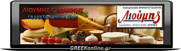 ΠΡΟΙΟΝΤΑ ΓΑΛΑΚΤΟΣ ΠΑΡΑΔΟΣΙΑΚΑ ΓΑΛΑΚΤΟΚΟΜΙΚΑ ΕΙΔΗ ΚΑΛΥΒΙΑ ΘΟΡΙΚΟΥ ΛΙΟΥΜΗΣ ΙΩΑΝΝΗΣ