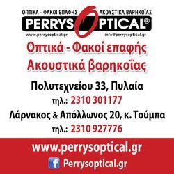 PERRYS OPTICAL ΟΠΤΙΚΑ ΦΑΚΟΙ ΕΠΑΦΗΣ ΑΚΟΥΣΤΙΚΑ ΒΑΡΗΚΟΟΙΑΣ  ΠΥΛΑΙΑ ΘΕΣΣΑΛΟΝΙΚΗ ΚΩΝΣΤΑΝΤΙΝΙΔΗΣ ΠΕΡΙΚΛΗΣ