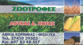 ΖΩΟΤΡΟΦΕΣ ΠΤΗΝΟΤΡΟΦΕΣ ΙΧΘΥΟΤΡΟΦΕΣ ΚΟΡΙΝΘΟΣ ΠΟΤΟΣ ΛΟΥΚΑΣ