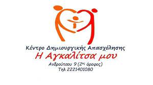 ΚΕΝΤΡΟ ΔΗΜΙΟΥΡΓΙΚΗΣ ΑΠΑΣΧΟΛΗΣΗΣ Η ΑΓΚΑΛΙΤΣΑ ΜΟΥ ΧΑΛΚΙΔΑ ΕΥΒΟΙΑ ΛΕΒΕΝΤΗ ΑΝΝΑ