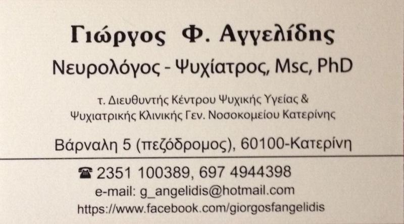 ΝΕΥΡΟΛΟΓΟΣ ΨΥΧΙΑΤΡΟΣ ΚΑΤΕΡΙΝΗ ΠΙΕΡΙΑ ΑΓΓΕΛΙΔΗΣ ΓΕΩΡΓΙΟΣ