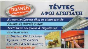 ΠΕΡΓΚΟΛΕΣ ΤΕΝΤΕΣ ΕΙΔΗ ΣΚΙΑΣΗΣ ΚΑΛΛΙΘΕΑ ΑΤΤΙΚΗ ΑΦΟΙ ΑΓΩΓΙΑΤΗ