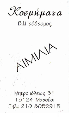 ΚΟΣΜΗΜΑΤΟΠΩΛΕΙΟ ΑΙΜΙΛΙΑ ΜΑΡΟΥΣΙ ΑΤΤΙΚΗ