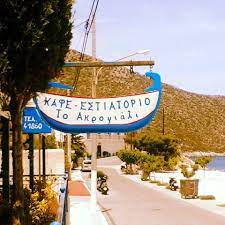 ΑΚΡΟΓΙΑΛΙ ΕΣΤΙΑΤΟΡΙΟ ΨΑΡΟΤΑΒΕΡΝΑ ΠΑΡΑΛΙΑ ΤΥΡΟΥ ΛΕΩΝΙΔΙΟ ΑΡΚΑΔΙΑ