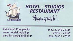 ΞΕΝΟΔΟΧΕΙΟ AKROGIALI HOTEL ΚΑΛΟ ΝΕΡΟ ΚΥΠΑΡΙΣΣΙΑ ΜΕΣΣΗΝΙΑ