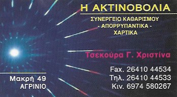 ΣΥΝΕΡΓΕΙΟ ΚΑΘΑΡΙΣΜΟΥ ΚΤΙΡΙΩΝ ΤΖΑΜΙΩΝ Η ΑΚΤΙΝΟΒΟΛΙΑ ΑΓΡΙΝΙΟ ΤΣΕΚΟΥΡΑ ΧΡΙΣΤΙΝΑ