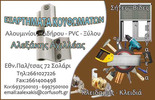 ΜΕΤΑΛΛΙΚΑ ΕΞΑΡΤΗΜΑΤΑ ΑΛΟΥΜΙΝΙΑ PVC ΣΟΛΑΡΙ ΚΕΡΚΥΡΑ ΑΛΕΞΑΚΗΣ ΑΧΙΛΛΕΑΣ