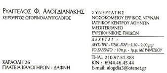 ΩΤΟΡΙΝΟΛΑΡΥΓΓΟΛΟΓΟΣ ΧΕΙΡΟΥΡΓΟΣ ΔΑΦΝΗ ΑΤΤΙΚΗ ΑΛΟΓΔΙΑΝΑΚΗΣ ΕΥΑΓΓΕΛΟΣ
