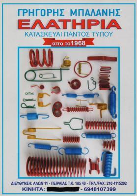 ΚΑΤΑΣΚΕΥΗ ΕΜΠΟΡΙΟ ΕΛΑΤΗΡΙΩΝ ΕΛΑΤΗΡΙΑ ΠΕΙΡΑΙΑΣ ΜΠΑΛΑΝΗΣ ΑΛΕΞΑΝΔΡΟΣ