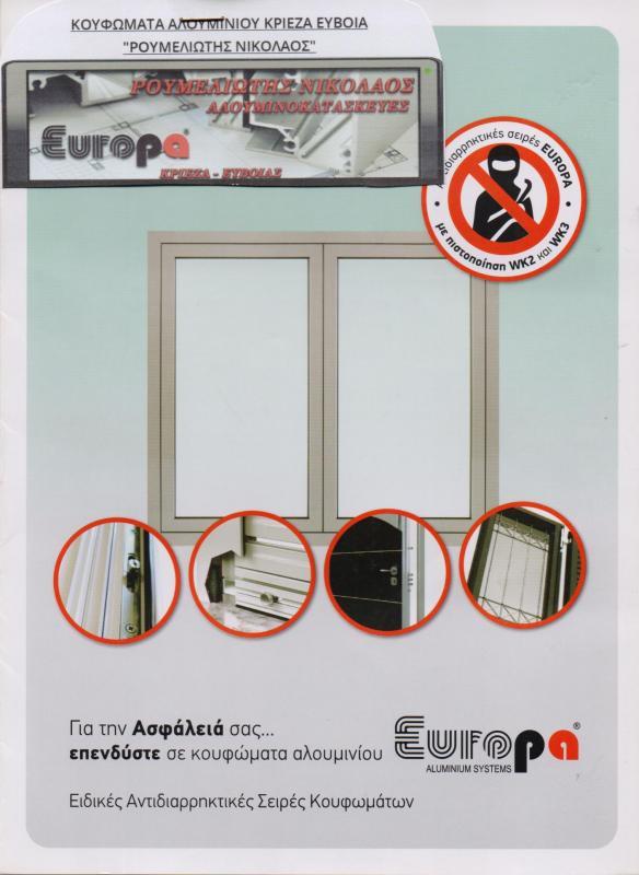 ΑΛΟΥΜΙΝΙΚΑΤΑΣΚΕΥΕΣ ΚΡΙΕΖΑ ΕΥΒΟΙΑΣ ΡΟΥΜΕΛΙΩΤΗΣ ΝΙΚΟΛΑΟΣ 
