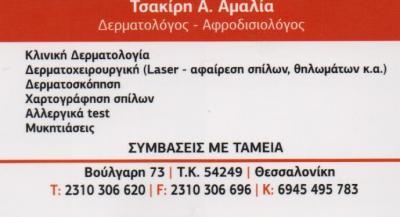 ΔΕΡΜΑΤΟΛΟΓΟΣ ΑΦΡΟΔΙΣΙΟΛΟΓΟΣ ΔΕΡΜΑΤΟΛΟΓΟΙ ΑΦΡΟΔΙΣΙΟΛΟΓΟΙ ΘΕΣΣΑΛΟΝΙΚΗ ΤΣΑΚΙΡΗ ΑΜΑΛΙΑ