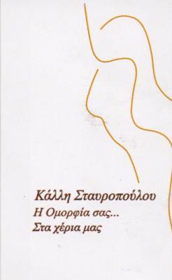 ΑΙΣΘΗΤΙΚΟΣ ΑΙΣΘΗΤΙΚΟΙ ΑΜΑΛΙΑΔΑ ΣΤΑΥΡΟΠΟΥΛΟΥ ΚΑΛΛΙΟΠΗ