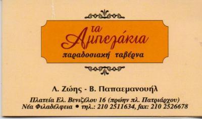 ΤΑ ΑΜΠΕΛΑΚΙΑ ΠΑΡΑΔΟΣΙΑΚΗ ΤΑΒΕΡΝΑ ΕΛΛΗΝΙΚΗ ΚΟΥΖΙΝΑ ΕΣΤΙΑΤΟΡΙΟ ΝΕΑ ΦΙΛΑΔΕΛΦΕΙΑ ΖΩΗΣ ΠΑΠΑΕΜΜΑΝΟΥΗΛ