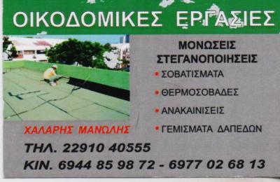 ΟΙΚΟΔΟΜΙΚΕΣ ΕΡΓΑΣΙΕΣ ΜΟΝΩΣΕΙΣ ΑΝΑΚΑΙΝΙΣΕΙΣ ΑΝΑΒΥΣΣΟΣ ΧΑΛΑΡΗΣ ΕΜΜΑΝΟΥΗΛ