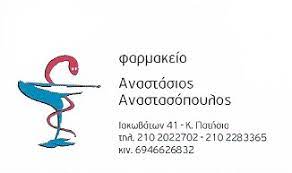 ΑΝΑΣΤΑΣΟΠΟΥΛΟΣ ΑΝΑΣΤΑΣΙΟΣ