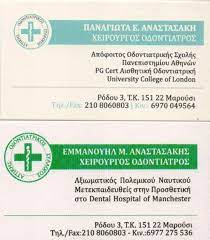 ΟΔΟΝΤΙΑΤΡΟΣ ΧΕΙΡΟΥΡΓΟΣ ΜΑΡΟΥΣΙ ΑΤΤΙΚΗ ΑΝΑΣΤΑΣΑΚΗΣ ΕΜΜΑΝΟΥΗΛ