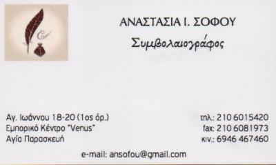 ΣΥΜΒΟΛΑΙΟΓΡΑΦΟΣ ΣΥΜΒΟΛΑΙΟΓΡΑΦΟΙ ΣΥΜΒΟΛΑΙΟΓΡΑΦΕΙΟ ΑΓΙΑ ΠΑΡΑΣΚΕΥΗ ΣΟΦΟΥ ΑΝΑΣΤΑΣΙΑ