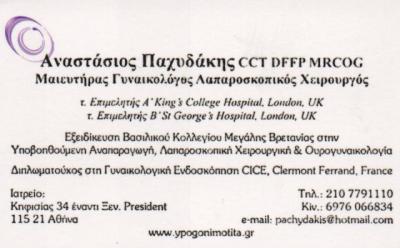 ΜΑΙΕΥΤΗΡΑΣ ΧΕΙΡΟΥΡΓΟΣ ΓΥΝΑΙΚΟΛΟΓΟΣ ΜΑΙΕΥΤΗΡΕΣ ΧΕΙΡΟΥΡΓΟΙ ΓΥΝΑΙΚΟΛΟΓΟΙ ΑΘΗΝΑ ΠΑΧΥΔΑΚΗΣ ΑΝΑΣΤΑΣΙΟΣ  