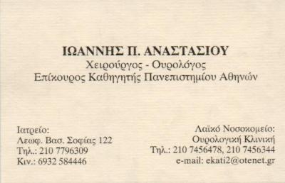 ΟΥΡΟΛΟΓΟΣ ΑΘΗΝΑ ΑΝΑΣΤΑΣΙΟΥ ΙΩΑΝΝΗΣ