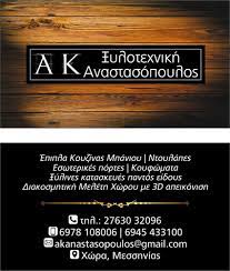 ΕΠΙΠΛΑ ΚΟΥΖΙΝΑΣ ΜΠΑΝΙΟΥ ΝΤΟΥΛΑΠΕΣ ΞΥΛΟΤΕΧΝΙΚΗ ΑΝΑΣΤΑΣΟΠΟΥΛΟΣ ΧΩΡΑ ΜΕΣΣΗΝΙΑ